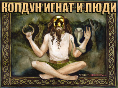 Пелевин Виктор - Колдун Игнат и люди HubKnigi — Аудиокниги Онлайн | Классика, Детективы, Поэзия и Более