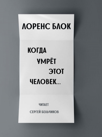 Блок Лоуренс - Когда умрёт этот человек HubKnigi — Аудиокниги Онлайн | Классика, Детективы, Поэзия и Более