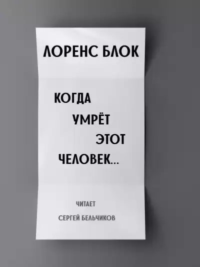Блок Лоуренс - Когда умрёт этот человек HubKnigi — Аудиокниги Онлайн | Классика, Детективы, Поэзия и Более