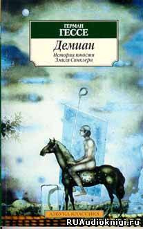 Гессе Герман - Демиан HubKnigi — Аудиокниги Онлайн | Классика, Детективы, Поэзия и Более