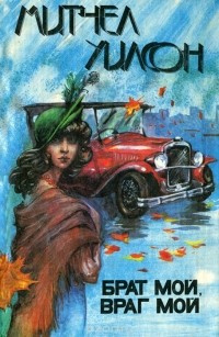 Уилсон Митчел - Брат мой, враг мой HubKnigi — Аудиокниги Онлайн | Классика, Детективы, Поэзия и Более