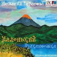 Тарасава Юстасия - Маленький Вулканоежка HubKnigi — Аудиокниги Онлайн | Классика, Детективы, Поэзия и Более