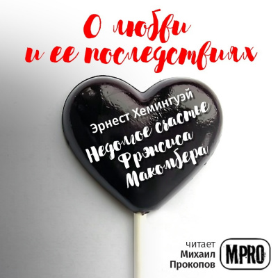 Хемингуэй Эрнест - Недолгое счастье Фрэнсиса Макомбера HubKnigi — Аудиокниги Онлайн | Классика, Детективы, Поэзия и Более