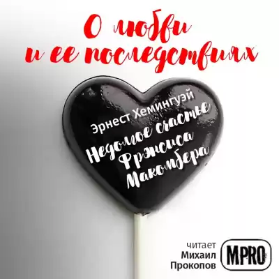 Хемингуэй Эрнест - Недолгое счастье Фрэнсиса Макомбера HubKnigi — Аудиокниги Онлайн | Классика, Детективы, Поэзия и Более