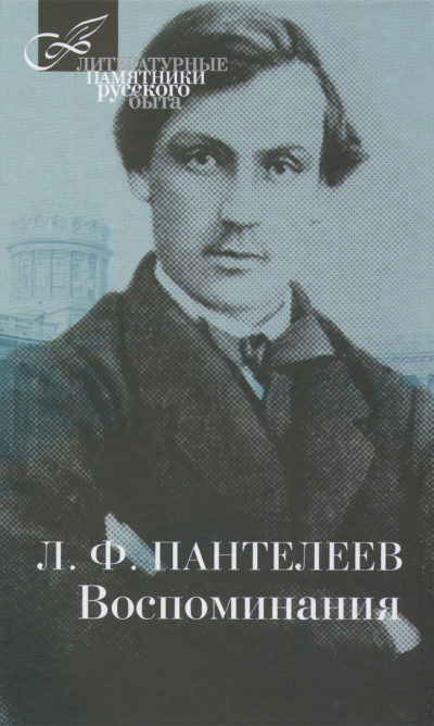 Пантелеев Лонгин - Воспоминания HubKnigi — Аудиокниги Онлайн | Классика, Детективы, Поэзия и Более
