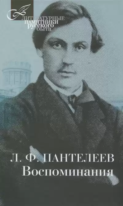 Пантелеев Лонгин - Воспоминания HubKnigi — Аудиокниги Онлайн | Классика, Детективы, Поэзия и Более