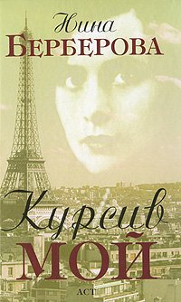 Берберова Нина - Курсив мой HubKnigi — Аудиокниги Онлайн | Классика, Детективы, Поэзия и Более
