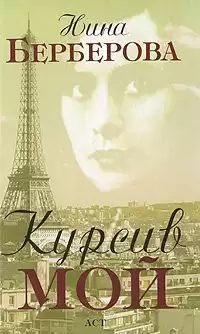 Берберова Нина - Курсив мой HubKnigi — Аудиокниги Онлайн | Классика, Детективы, Поэзия и Более
