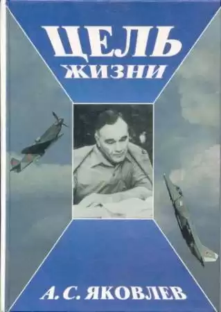 Яковлев Александр - Цель жизни. Записки авиаконструктора HubKnigi — Аудиокниги Онлайн | Классика, Детективы, Поэзия и Более