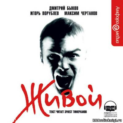Быков Дмитрий, Порублев Игорь, Чертанов Максим - Живой HubKnigi — Аудиокниги Онлайн | Классика, Детективы, Поэзия и Более