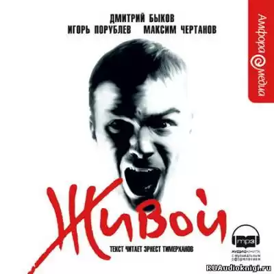 Быков Дмитрий, Порублев Игорь, Чертанов Максим - Живой HubKnigi — Аудиокниги Онлайн | Классика, Детективы, Поэзия и Более