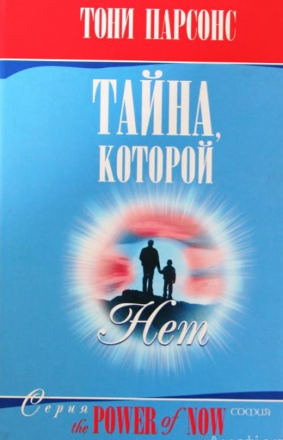 Парсонс Тони - Тайна, которой нет HubKnigi — Аудиокниги Онлайн | Классика, Детективы, Поэзия и Более