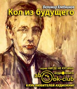 Хлебников Велимир - Кол из будущего HubKnigi — Аудиокниги Онлайн | Классика, Детективы, Поэзия и Более