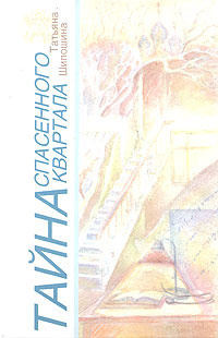 Шипошина Татьяна - Тайна спасённого квартала HubKnigi — Аудиокниги Онлайн | Классика, Детективы, Поэзия и Более