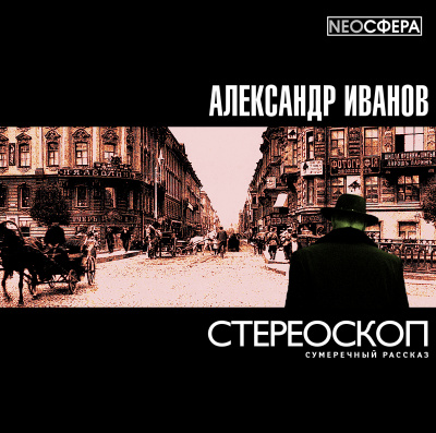 Иванов Александр - Стереоскоп HubKnigi — Аудиокниги Онлайн | Классика, Детективы, Поэзия и Более