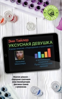 Тайлер Энн - Уксусная девушка HubKnigi — Аудиокниги Онлайн | Классика, Детективы, Поэзия и Более