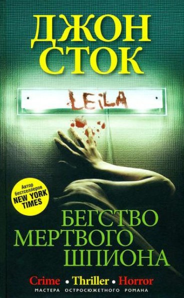 Сток Джон - Бегство мёртвого шпиона HubKnigi — Аудиокниги Онлайн | Классика, Детективы, Поэзия и Более