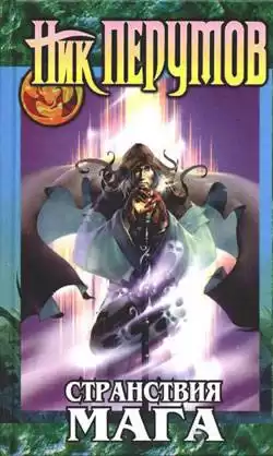 Перумов Ник - Странствия Мага. Книга 1 HubKnigi — Аудиокниги Онлайн | Классика, Детективы, Поэзия и Более