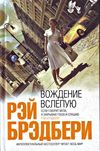 Брэдбери Рэй - Вождение вслепую. Рассказы HubKnigi — Аудиокниги Онлайн | Классика, Детективы, Поэзия и Более