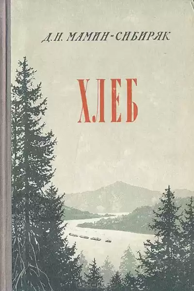 Мамин-Сибиряк Дмитрий - Хлеб HubKnigi — Аудиокниги Онлайн | Классика, Детективы, Поэзия и Более