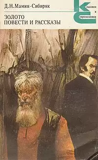 Мамин-Сибиряк Дмитрий - Золото. Повести и рассказы. Полное собрание сочинений. Том 4 HubKnigi — Аудиокниги Онлайн | Классика, Детективы, Поэзия и Более
