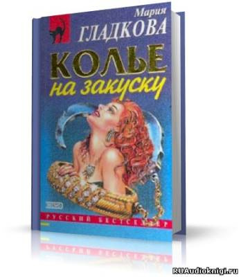 Гладкова Мария -  Колье на закуску HubKnigi — Аудиокниги Онлайн | Классика, Детективы, Поэзия и Более