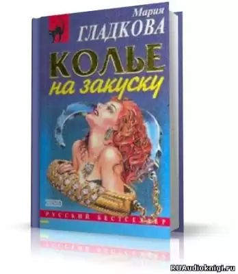 Гладкова Мария - Колье на закуску HubKnigi — Аудиокниги Онлайн | Классика, Детективы, Поэзия и Более