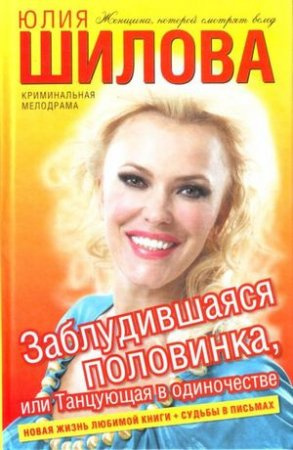 Шилова Юлия - Заблудившаяся половинка, или Танцующая в одиночестве HubKnigi — Аудиокниги Онлайн | Классика, Детективы, Поэзия и Более