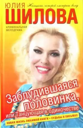 Шилова Юлия - Заблудившаяся половинка, или Танцующая в одиночестве HubKnigi — Аудиокниги Онлайн | Классика, Детективы, Поэзия и Более