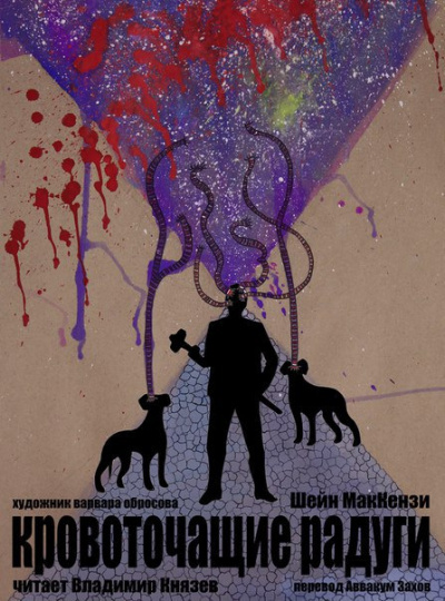 МакКензи Шейн - Кровоточащие радуги HubKnigi — Аудиокниги Онлайн | Классика, Детективы, Поэзия и Более