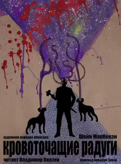 МакКензи Шейн - Кровоточащие радуги HubKnigi — Аудиокниги Онлайн | Классика, Детективы, Поэзия и Более