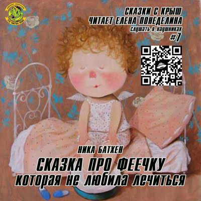 Батхен Ника - Сказка про феечку, которая не любила лечиться HubKnigi — Аудиокниги Онлайн | Классика, Детективы, Поэзия и Более