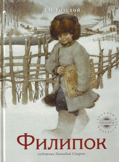 Толстой Лев - Филипок HubKnigi — Аудиокниги Онлайн | Классика, Детективы, Поэзия и Более