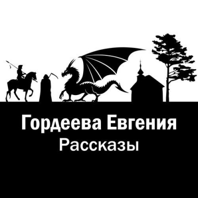 Гордеева Евгения - Рассказы HubKnigi — Аудиокниги Онлайн | Классика, Детективы, Поэзия и Более