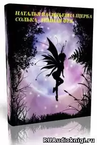 Щерба Наталья - Солька темная фея HubKnigi — Аудиокниги Онлайн | Классика, Детективы, Поэзия и Более