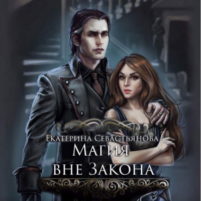 Севастьянова Екатерина - Магия вне закона HubKnigi — Аудиокниги Онлайн | Классика, Детективы, Поэзия и Более