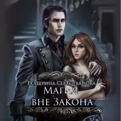 Севастьянова Екатерина - Магия вне закона HubKnigi — Аудиокниги Онлайн | Классика, Детективы, Поэзия и Более
