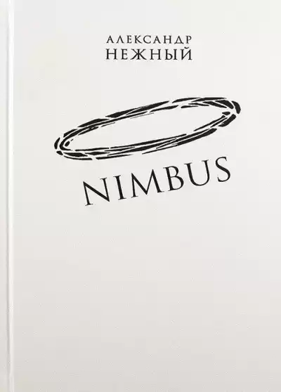 Нежный Александр - Nimbus HubKnigi — Аудиокниги Онлайн | Классика, Детективы, Поэзия и Более