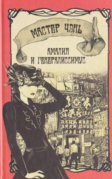 Мастер Чэнь - Амалия и Генералиссимус HubKnigi — Аудиокниги Онлайн | Классика, Детективы, Поэзия и Более