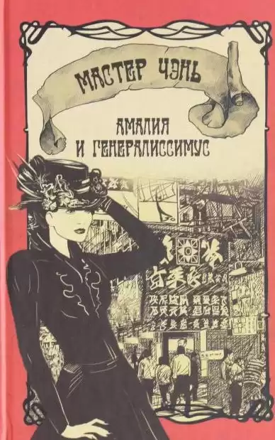 Мастер Чэнь - Амалия и Генералиссимус HubKnigi — Аудиокниги Онлайн | Классика, Детективы, Поэзия и Более