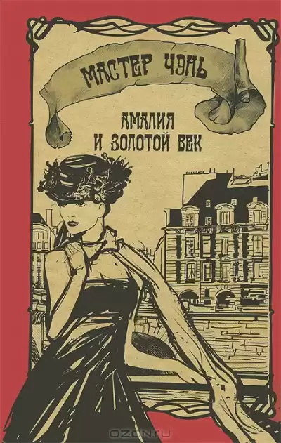 Мастер Чэнь - Амалия и Золотой век HubKnigi — Аудиокниги Онлайн | Классика, Детективы, Поэзия и Более