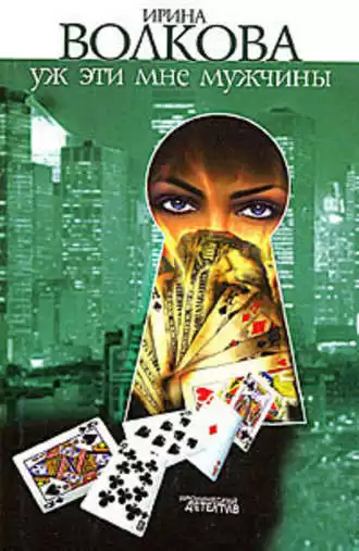 Волкова Ирина - Уж эти мне мужчины HubKnigi — Аудиокниги Онлайн | Классика, Детективы, Поэзия и Более