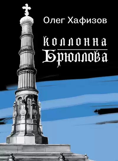 Хафизов Олег - Колонна Брюллова HubKnigi — Аудиокниги Онлайн | Классика, Детективы, Поэзия и Более