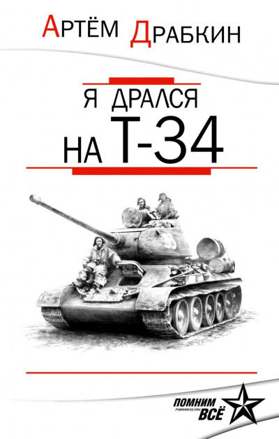 Драбкин Артем - Я дрался на Т-34 HubKnigi — Аудиокниги Онлайн | Классика, Детективы, Поэзия и Более