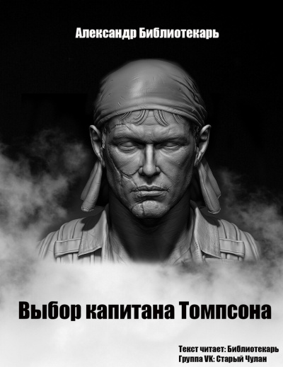 Александр Библиотекарь - Выбор капитана Томпсона HubKnigi — Аудиокниги Онлайн | Классика, Детективы, Поэзия и Более