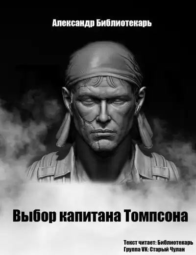 Александр Библиотекарь - Выбор капитана Томпсона HubKnigi — Аудиокниги Онлайн | Классика, Детективы, Поэзия и Более