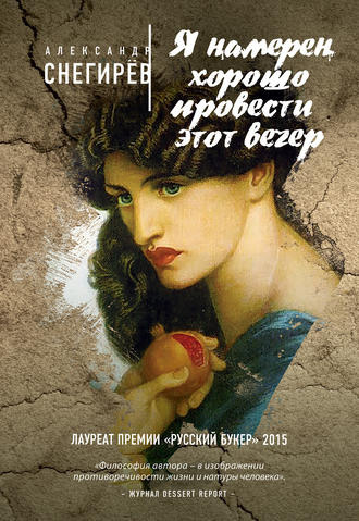 Снегирев Александр - Я намерен хорошо провести этот вечер HubKnigi — Аудиокниги Онлайн | Классика, Детективы, Поэзия и Более