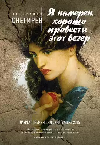 Снегирев Александр - Я намерен хорошо провести этот вечер HubKnigi — Аудиокниги Онлайн | Классика, Детективы, Поэзия и Более