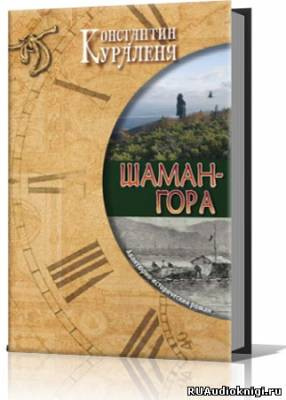 Кураленя Константин - Шаман-гора HubKnigi — Аудиокниги Онлайн | Классика, Детективы, Поэзия и Более