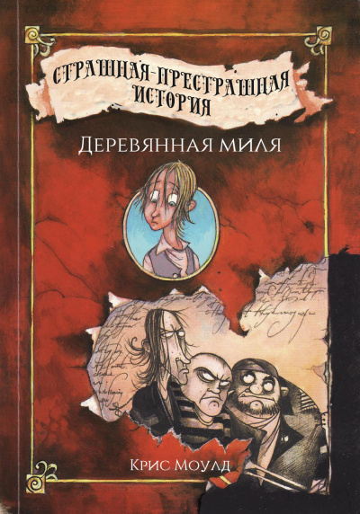 Моулд Крис - Деревянная миля HubKnigi — Аудиокниги Онлайн | Классика, Детективы, Поэзия и Более